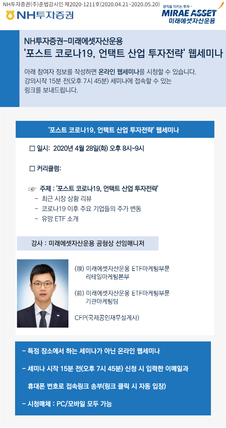 2020년 4월 NH투자증권 QV 웹세미나 신청 | 미래에셋자산운용